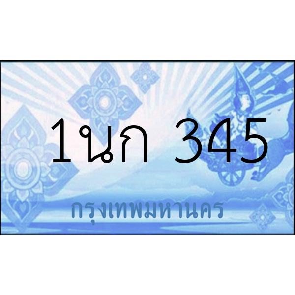 1นก 345